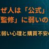 なぜ人は「公式」や「監修」に弱いのか｜権威に弱い心理と購買不安の正体