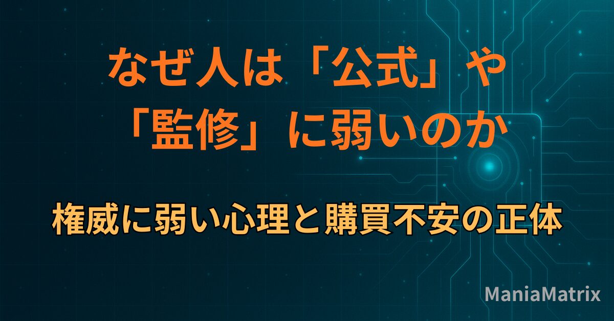 なぜ人は「公式」や「監修」に弱いのか｜権威に弱い心理と購買不安の正体