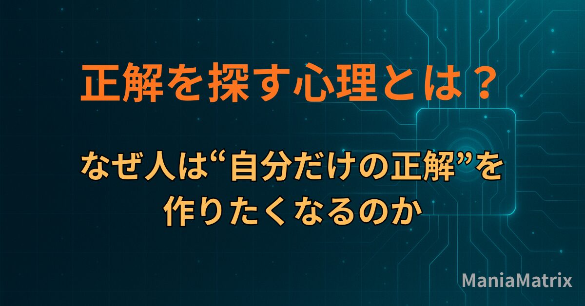 正解を探す心理とは？なぜ人は“自分だけの正解”を作りたくなるのか