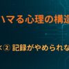 A×② 記録がやめられない