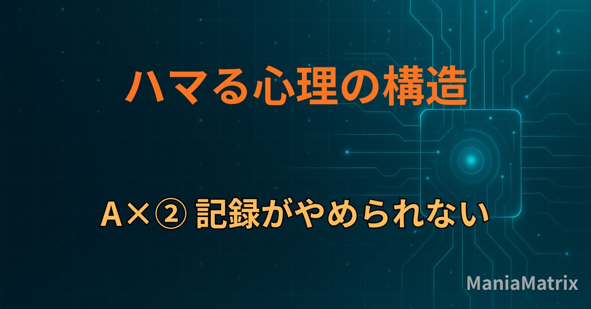 A×② 記録がやめられない