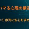 A×① 序列に安心を求める