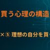 B×⑤ 理想の自分を買う