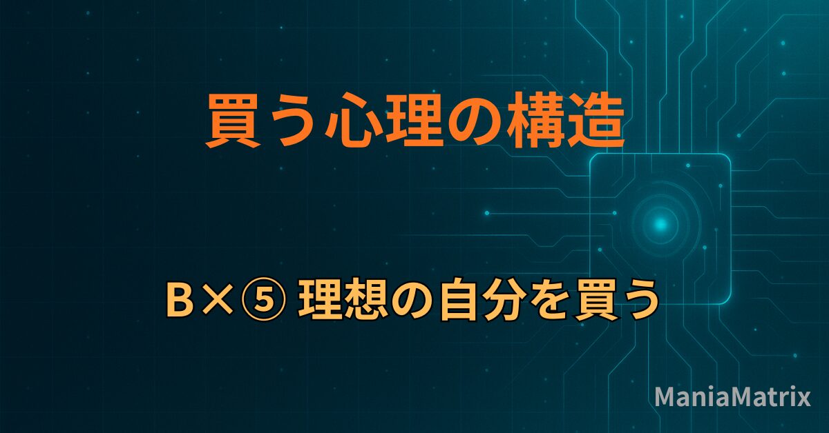B×⑤ 理想の自分を買う