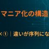 C×①｜違いが序列になる