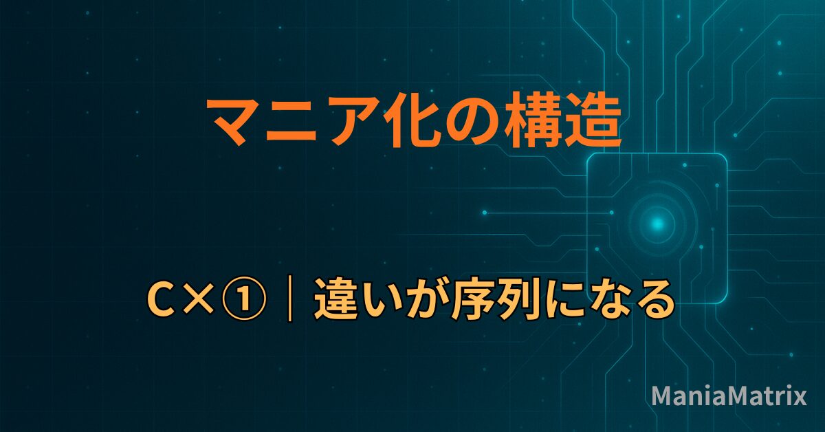 C×①｜違いが序列になる