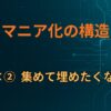C×②｜集めて埋めたくなる