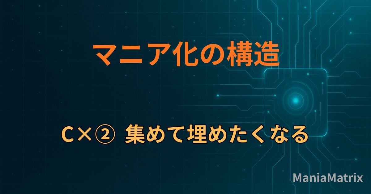 C×②｜集めて埋めたくなる
