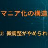 C×③｜微調整がやめられない