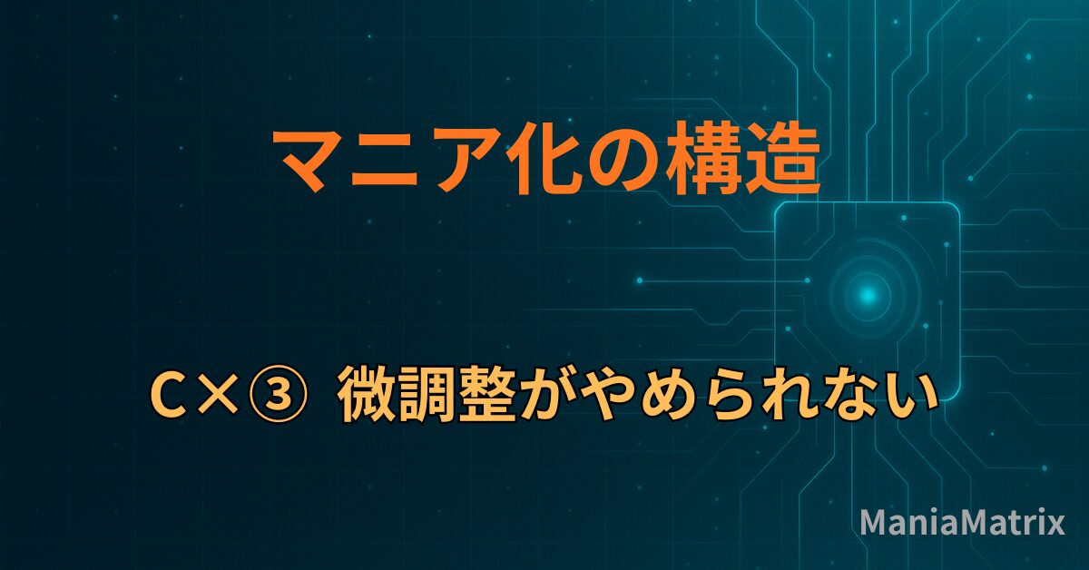 C×③｜微調整がやめられない