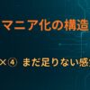 C×④｜まだ足りない感覚