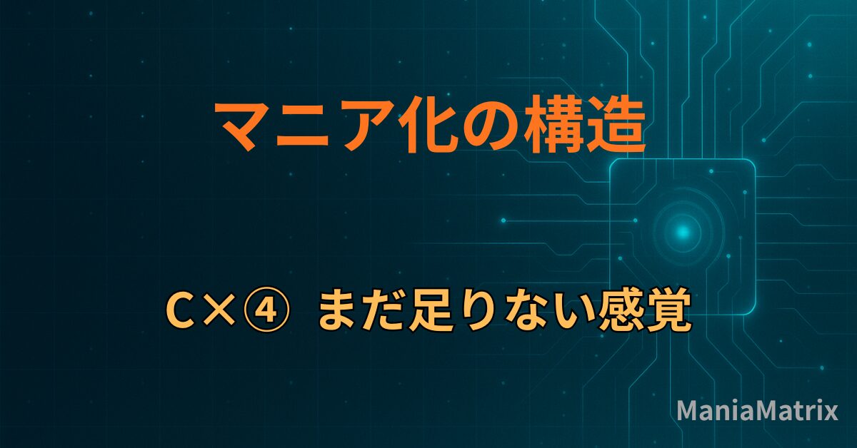 C×④｜まだ足りない感覚