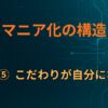 C×⑤｜こだわりが自分になる