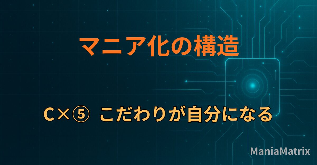 C×⑤｜こだわりが自分になる