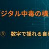 D×①｜数字で揺れる自尊心