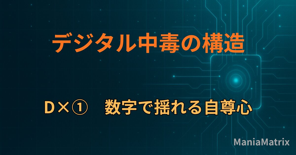 D×①｜数字で揺れる自尊心