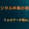 D×②｜フォロワーが積み上がる