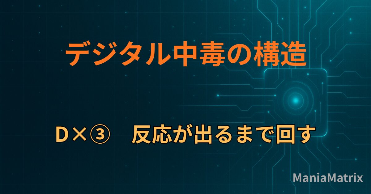 D×③　反応が出るまで回す