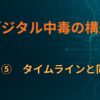 D×⑤　タイムラインと同化