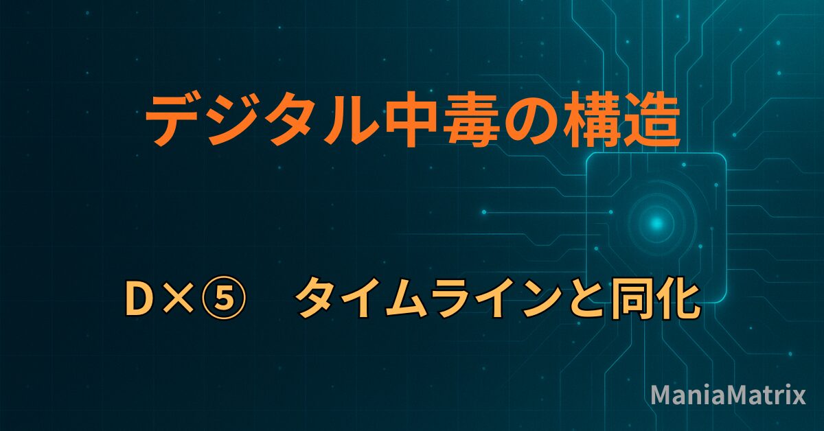 D×⑤　タイムラインと同化