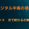 D×④　次で終わるの無限