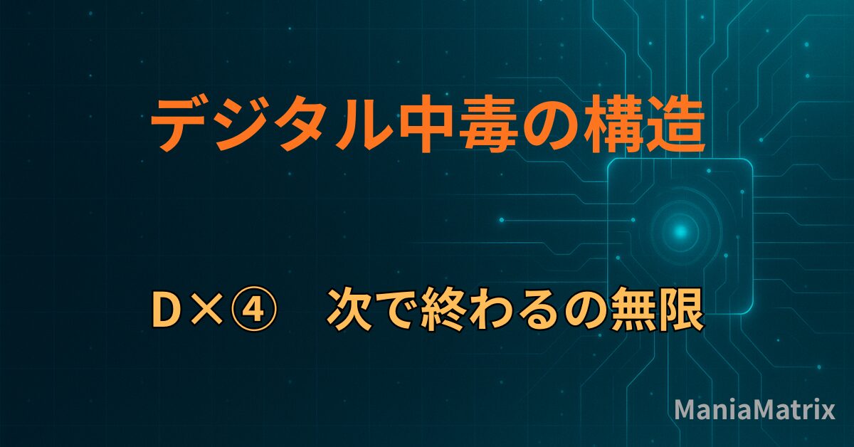 D×④　次で終わるの無限
