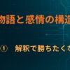 E×①　解釈で勝ちたくなる