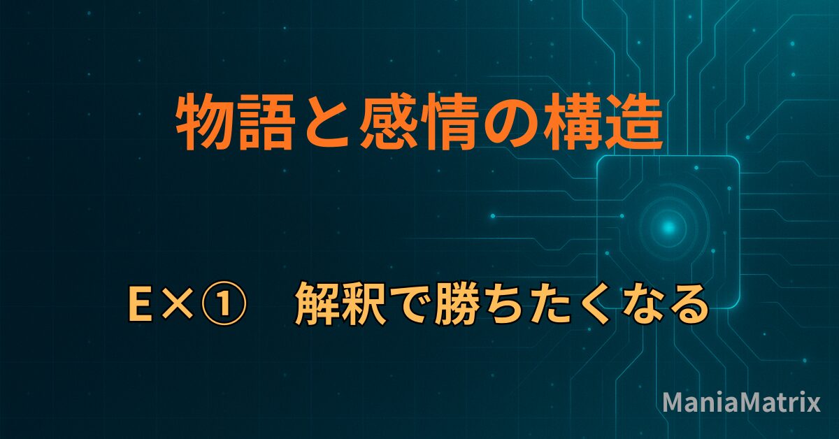 E×①　解釈で勝ちたくなる