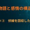 E×②　伏線を回収したい