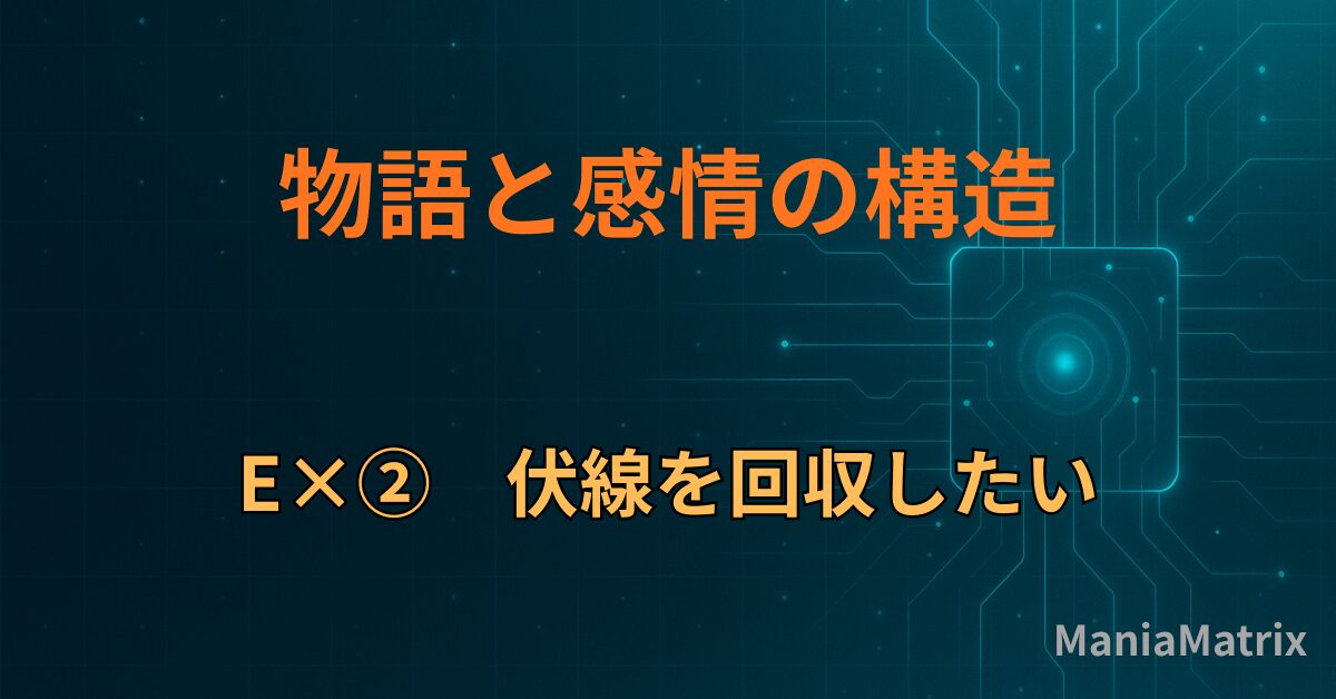 E×②　伏線を回収したい