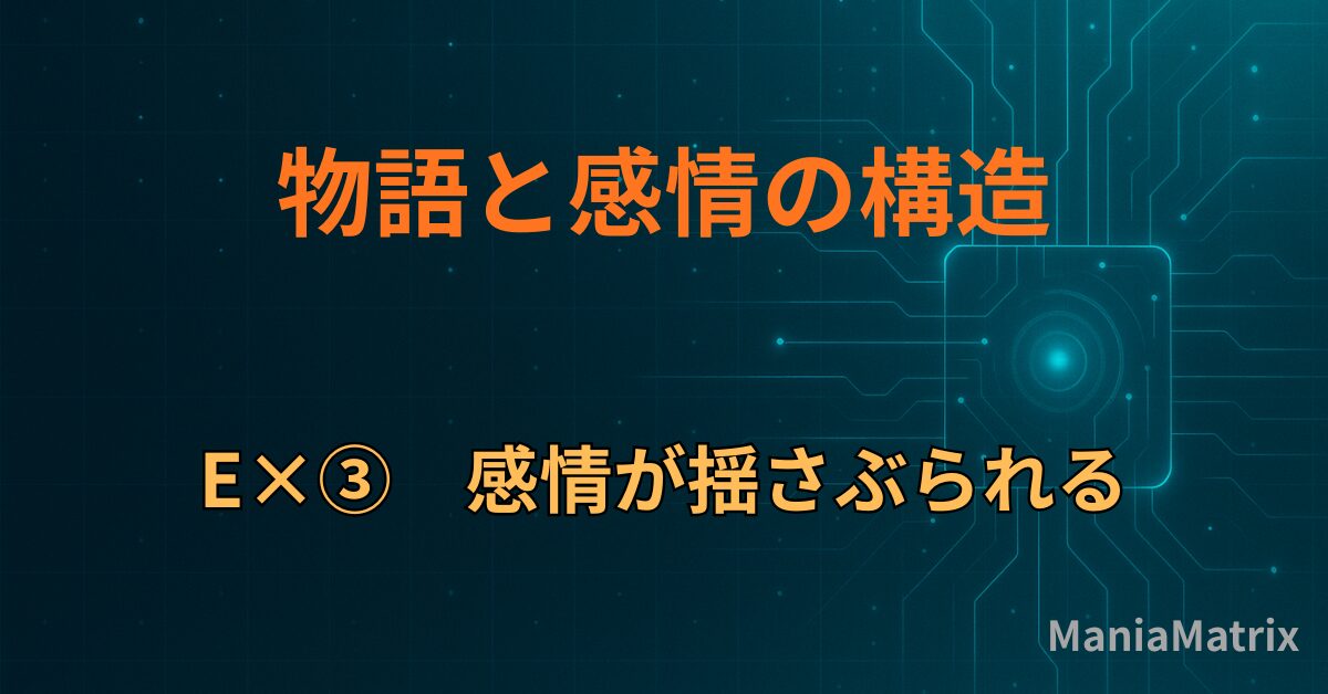 E×③　感情が揺さぶられる