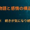 E×④　続きが気になり続ける