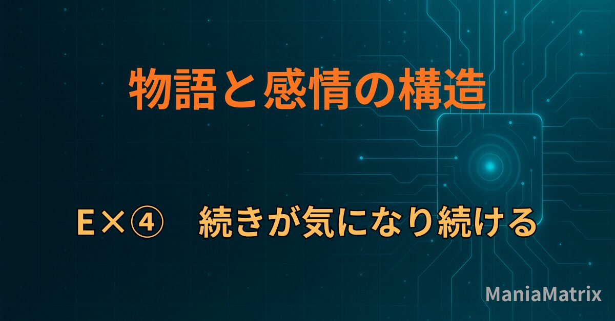 E×④　続きが気になり続ける