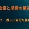 E×⑤　推しに自分を重ねる