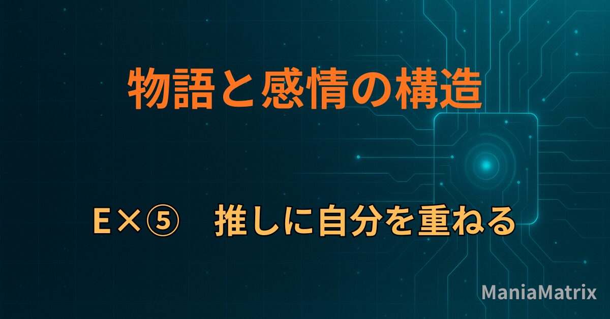 E×⑤　推しに自分を重ねる