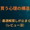 B×① 最適解探しが止まらない（レビュー沼）