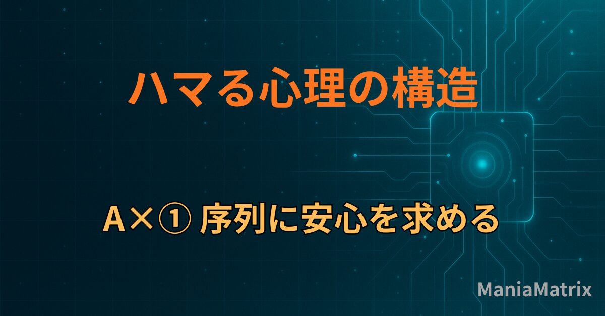 A×① 序列に安心を求める
