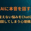 なぜAIに本音を話してしまうのか