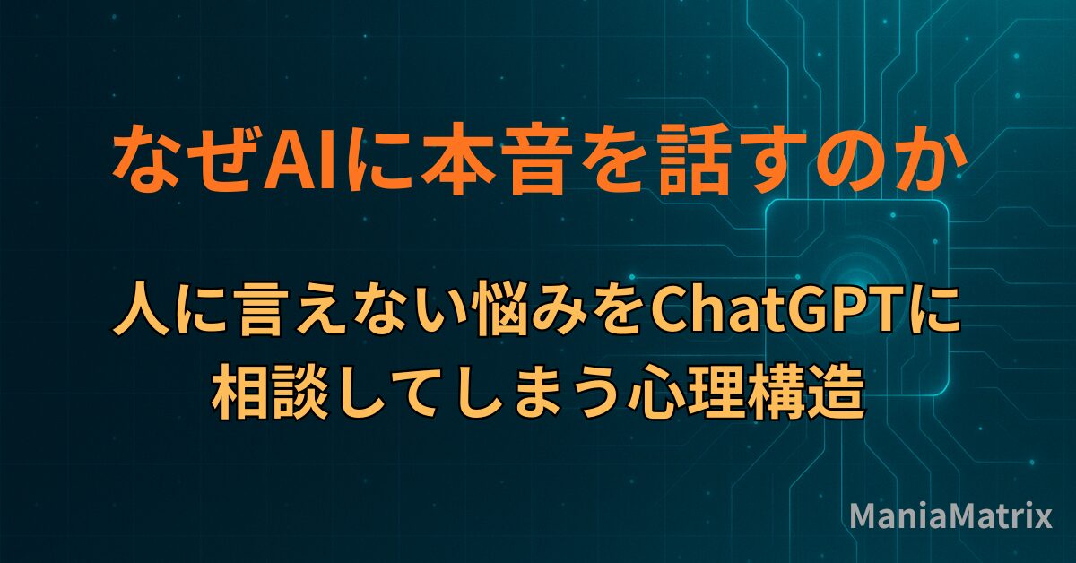 なぜAIに本音を話してしまうのか