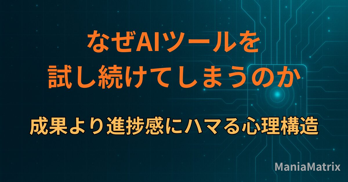 なぜAIツールを試し続けてしまうのか｜成果より進捗感にハマる心理構造