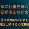 なぜAIに仕事を奪われる不安が消えないのか｜答えが出ない未来を確認し続ける心理構造