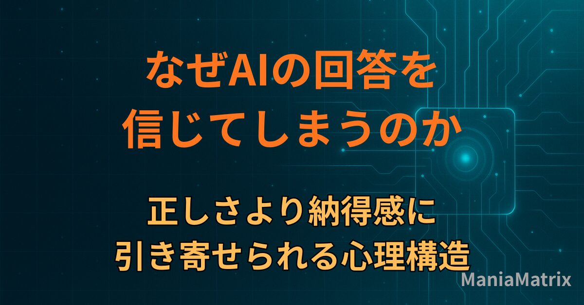 なぜAIの回答を信じてしまうのか｜正しさより納得感に引き寄せられる心理構造