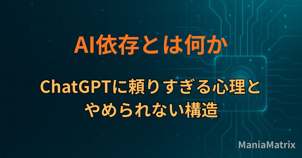 AI依存とは何か｜ChatGPTに頼りすぎる心理と、やめられない構造