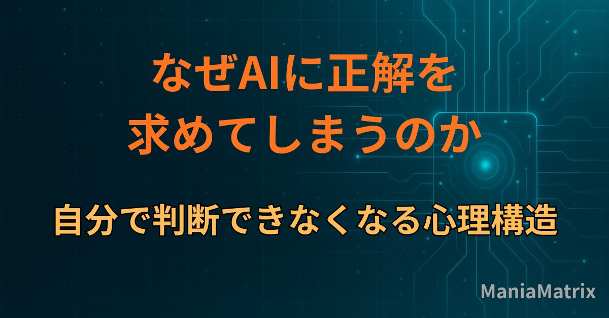 なぜAIに正解を求めてしまうのか｜自分で判断できなくなる心理構造