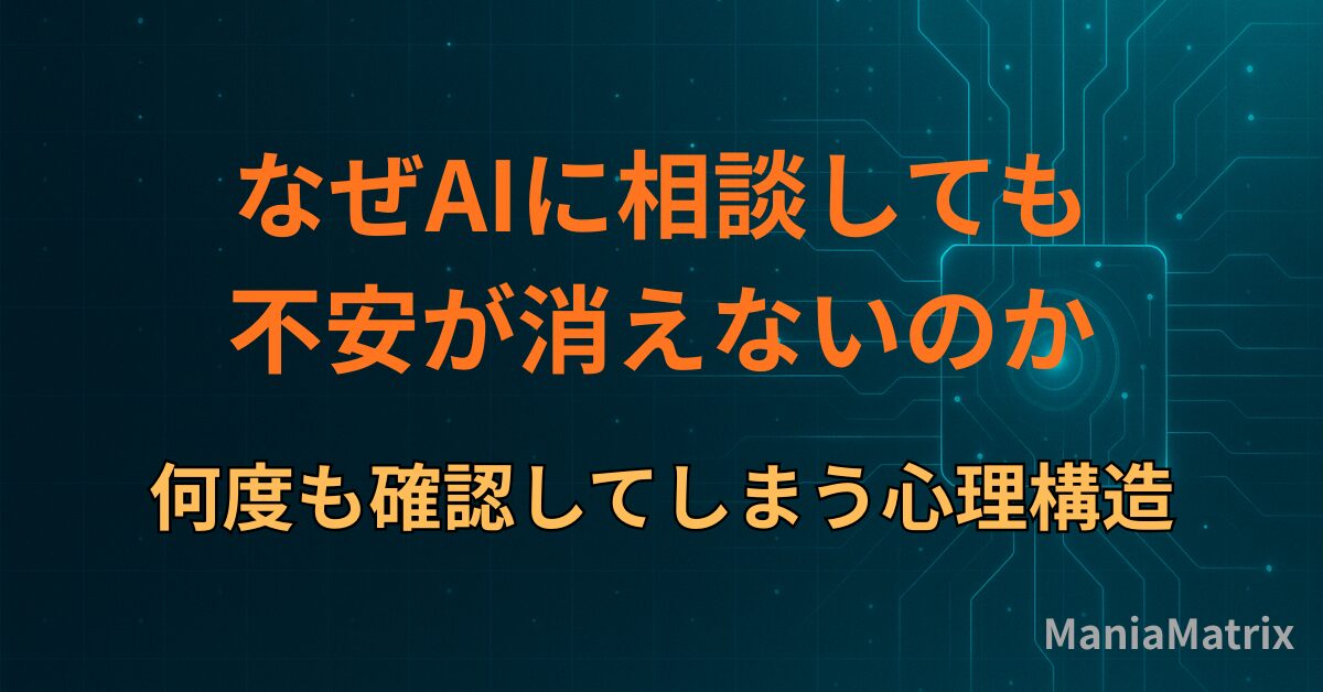 なぜAIに相談しても不安が消えないのか｜何度も確認してしまう心理構造
