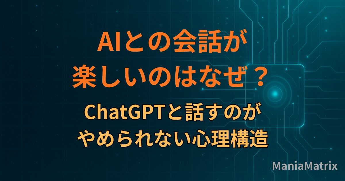AIとの会話が楽しいのはなぜ？ChatGPTと話すのがやめられない心理構造