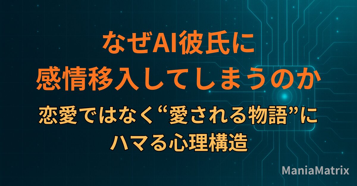 なぜAI彼氏に感情移入してしまうのか｜恋愛ではなく“愛される物語”にハマる心理構造