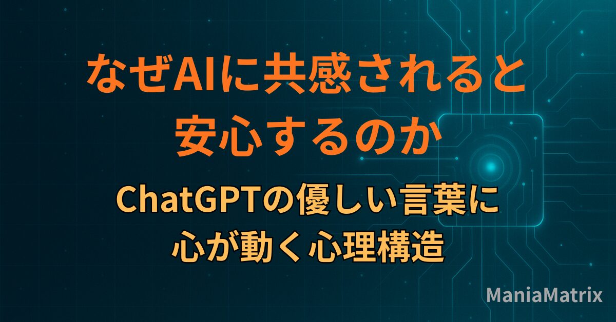 なぜAIに共感されると安心するのか｜ChatGPTの優しい言葉に心が動く心理構造