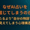 なぜAI占いを信じてしまうのか｜当たるより“自分の物語”に見えてしまう心理構造