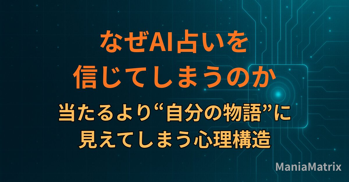 なぜAI占いを信じてしまうのか｜当たるより“自分の物語”に見えてしまう心理構造